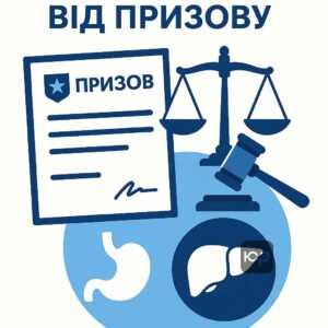 Юридичний статус військовозобов'язаних та важливість своєчасного оформлення відстрочки від призову через тяжкі хвороби шлунку і печінки, щоб уникнути неправомірного призову на військову службу.