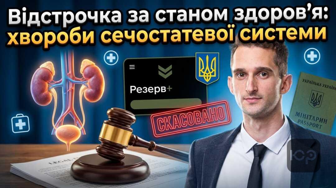 Як отримати відстрочку при хворобах сечостатевої системи