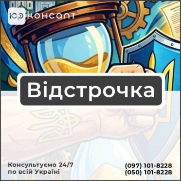 Відстрочка