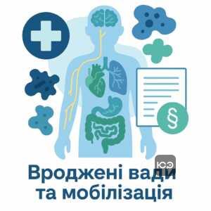 Информация о врожденных пороках развития, влияющих на пригодность к военной службе в Украине, в соответствии с медицинскими и законодательными нормами.
