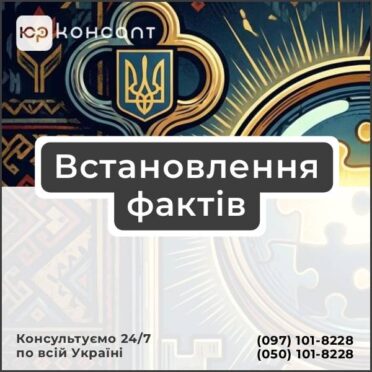 Встановлення фактів
