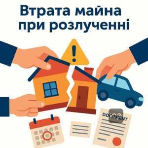 Риски потери общего имущества при самостоятельном разводе без юриста, включая потерю квартиры и авто из-за неправильного оформления и игнорирования долгов