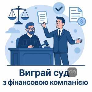 Практичні кроки для виграшу суду з фінансовою компанією, включаючи перевірку документів та подання скарг у суді