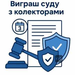 Как выиграть суд у коллекторов: применение срока исковой давности и законодательных норм Украины для выигрыша дела