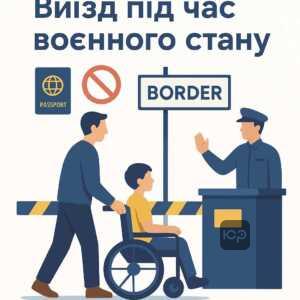 Особливості виїзду чоловіків-опікунів з дітьми з інвалідністю під час воєнного стану та обмеження перетину кордону в Україні.