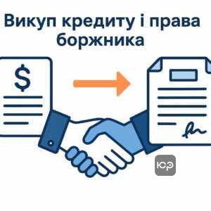 Объяснение процедуры выкупа кредита Финтраст Капитал и права должника на проверку документов согласно Гражданскому кодексу Украины
