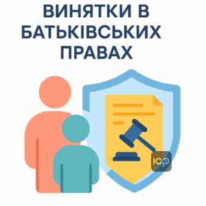 Винятки у позбавленні батьківських прав в 2024 році для неповнолітніх дітей та батьків, законодавчі обмеження і захист прав батьків згідно із сімейним кодексом України