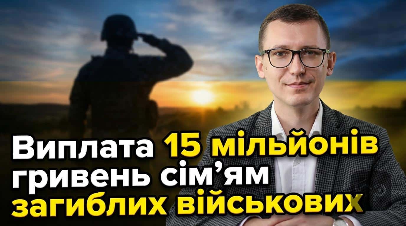 Як отримати 15 мільйонів гривень сім’ям загиблих військових