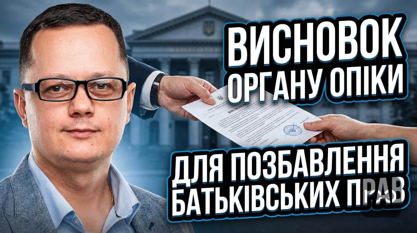 Висновок органу опіки про доцільність позбавлення батьківських прав