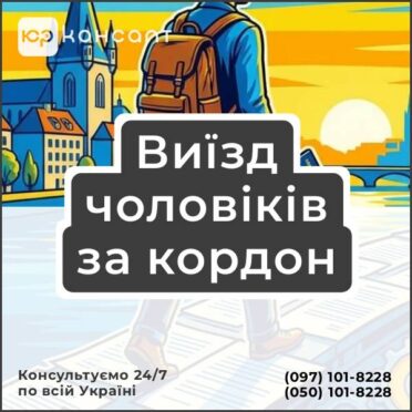 Виїзд чоловіків за кордон