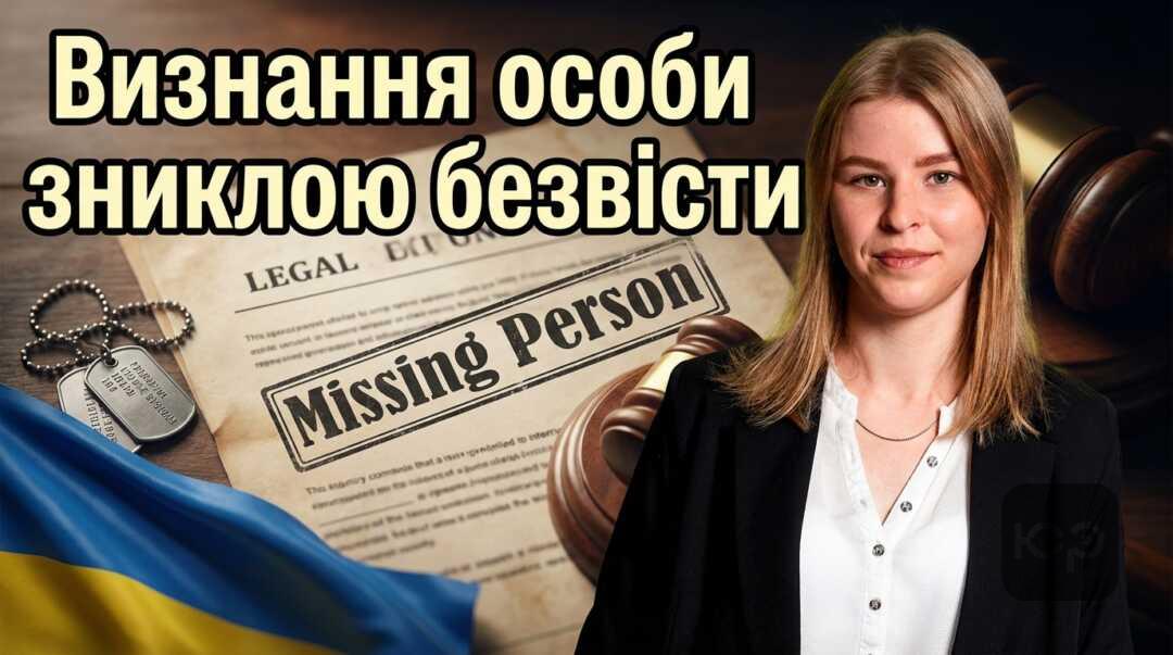 Процедура визнання особи зниклою безвісти в умовах війни: покроковий алгоритм