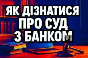 yak-diznatysia-pro-sud-z-bankom