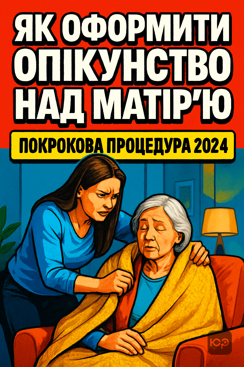 Як оформити опікунство над матір’ю: покрокова процедура 2024