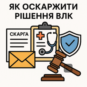 Юридична допомога у оскарженні рішення ВЛК щодо дисциркуляторної енцефалопатії — кроки та поради для успішного захисту прав.