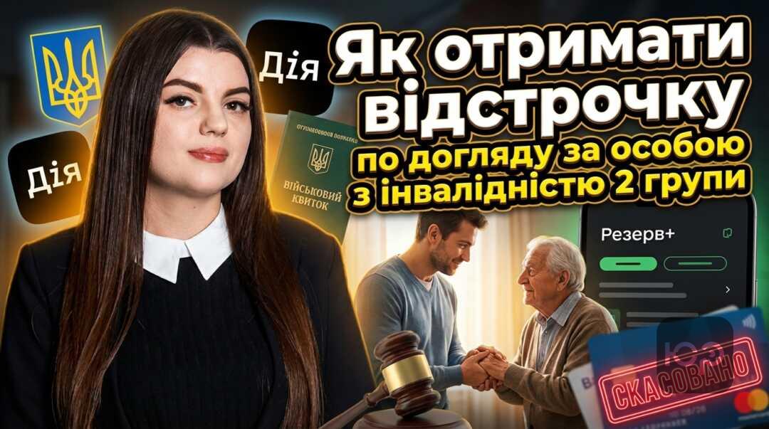 Як отримати відстрочку по догляду за особою з інвалідністю 2 групи?