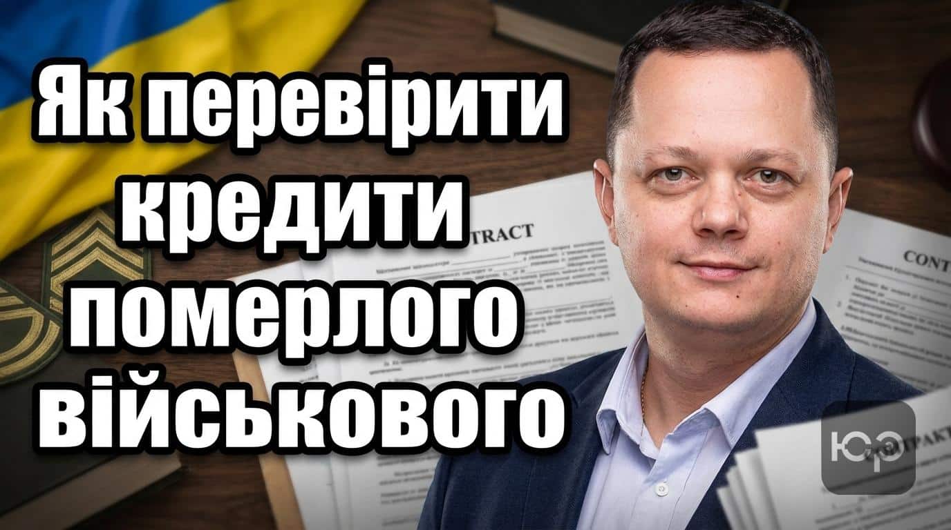 Як перевірити кредити померлого військового: повна інструкція