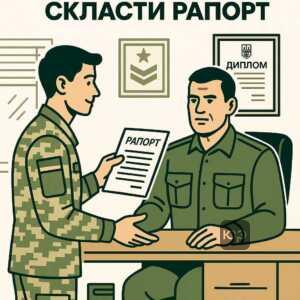 Інструкція як правильно скласти рапорт на звільнення відповідно до закону України. Покроковий алгоритм дій для оформлення військового звільнення.