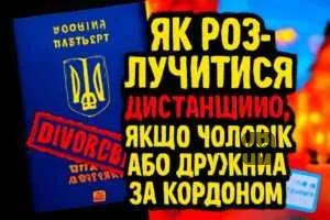 yak-rozluchytysia-dystantsiyno-iakshcho-cholovik-abo-druzhyna-za-kordonom