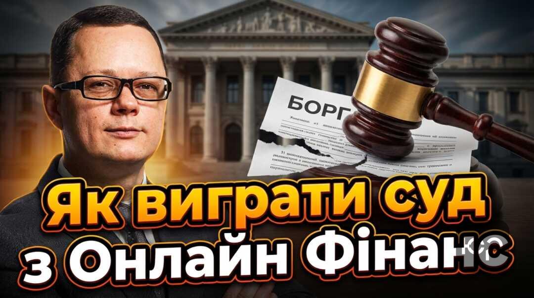 Як виграти суд з Онлайн Фінанс: інструкція та судова практика