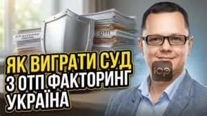 yak-vyhraty-sud-z-otp-faktorynh-ukraina