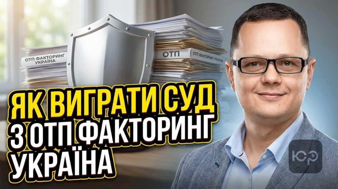 Як виграти суд з ОТП Факторинг Україна?