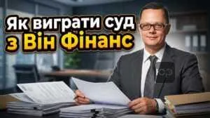 yak-vyhraty-sud-z-vin-finans