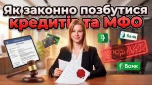 yak-zakonno-pozbutysia-kredytiv-ta-mfo
