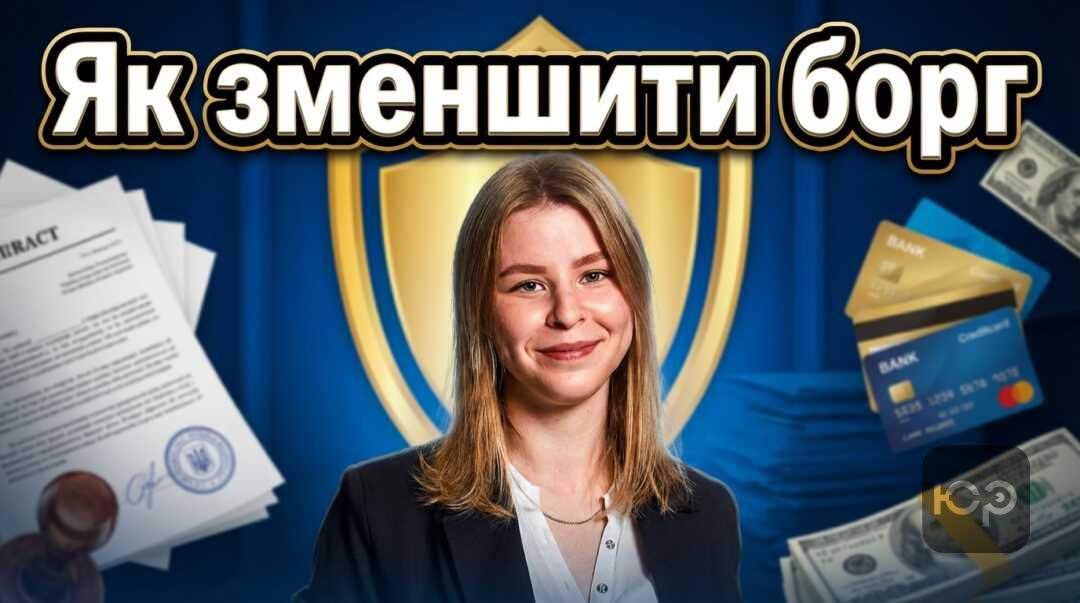 Як зменшити борг перед колекторами законно