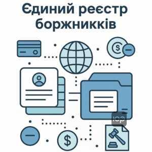 Пояснення про внесення даних до Єдиного реєстру боржників, база даних про кредити, штрафи та інші борги в Україні, вплив на репутацію і доступ до інформації банками та роботодавцями.