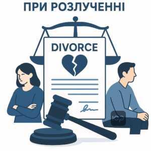 Пошаговая помощь юриста в процессе судебного развода с детьми согласно Семейному кодексу Украины