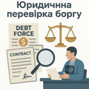 Аналіз діяльності компанії Дебт Форс з викупу проблемної заборгованості та юридичних аспектів повернення боргу згідно з українським законодавством.