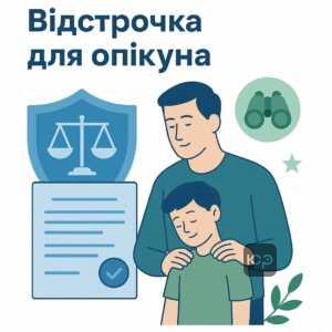 Відстрочка від мобілізації для опікунів - юридичні аспекти та необхідність документального обґрунтування для отримання права на відстрочку за умов воєнного стану.