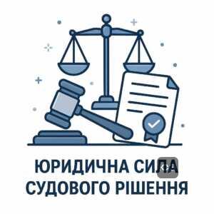 Швидкий розгляд справи в суді та юридична сила судового рішення для оформлення майна і пенсії за процесуальними правилами.