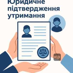 Юридичне підтвердження факту утримання дитини: важливість офіційного документу для усиновлення, судових рішень та отримання відстрочки під час воєнного стану в Україні.