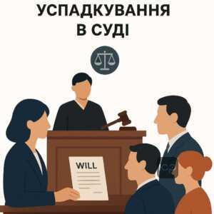 Процес судового розгляду спадщини: юридичне врегулювання спорів між родичами щодо майна, включно з підтвердженням прав і оскарженнями нотаріальних дій.