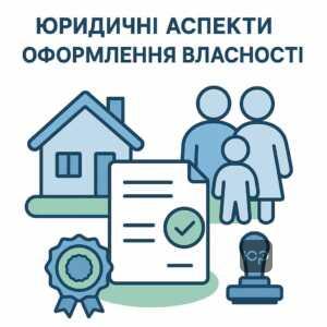 Юридичні умови оформлення передачі нерухомого майна малолітнім особам в Україні з врахуванням законодавчих вимог та участі нотаріуса.
