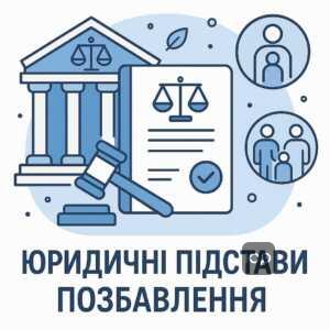 Юридичні підстави для позбавлення батьківських прав за сімейним кодексом України, включно з ухиленням від батьківських обов'язків
