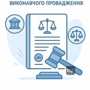 Пояснення юридичних підстав для відкриття виконавчого провадження у відповідності до українського законодавства