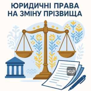 Правові основи і способи повернення дівочого прізвища після розірвання шлюбу в Україні, гарантії держави та юридичні процедури, які захищають ваше право на зміну прізвища.