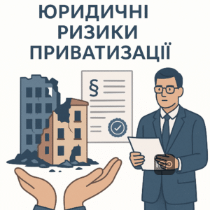 Юридичні ризики приватизації зруйнованого житла в Україні: відновлення документів, нотаріальна довіреність та фіксація руйнувань для отримання компенсації