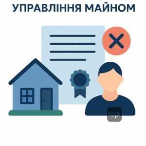 Юридичні нюанси припинення управління майном та типові помилки при цьому, юридичні ризики і важливість звернення до профільних фахівців.