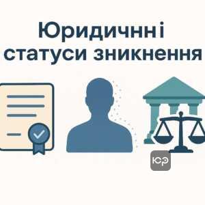 Пояснення різниці між статусом зниклого безвісти та безвісно відсутнього в юридичному контексті, з акцентом на законодавчі аспекти України щодо правового статусу осіб.