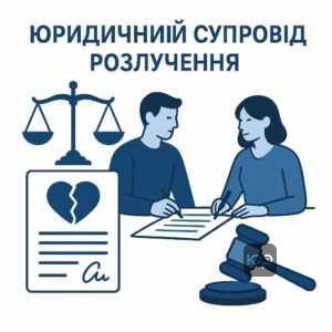 Комплексний юридичний супровід розірвання шлюбу, що забезпечує повну підтримку клієнта на всіх етапах процесу розлучення та гарантує успішний судовий розгляд.