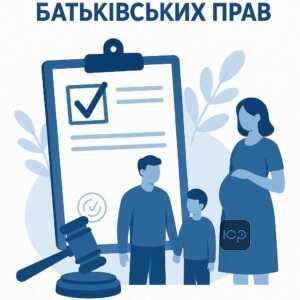 Юридичний захист прав батьків у суді, можливі ризики та важливість правильних документів для встановлення батьківства