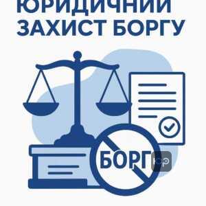 Як законно скасувати борг перед мікрофінансовими організаціями: юридична стратегія оскарження завищеної заборгованості та неправомірних нарахувань пені та штрафів.