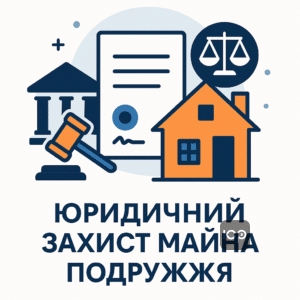 Судовий порядок поділу спільної власності подружжя з юридичним супроводом адвоката