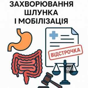 Правові аспекти відстрочки від мобілізації через захворювання шлунково-кишкового тракту в Україні з переліком хвороб та законодавчими нормами