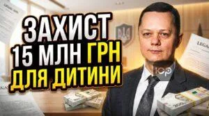 zakhyst-15-mln-hrn-dlya-dytyny