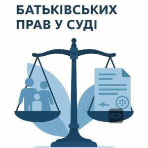 Порядок звернення до суду для захисту батьківських прав та аналіз судової практики в сімейних спорах