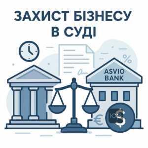 Пояснення, чому судові спори між підприємцями та АСВІО Банком розглядаються у господарському суді, підкреслюючи важливість своєчасної підготовки доказів для захисту бізнесу.